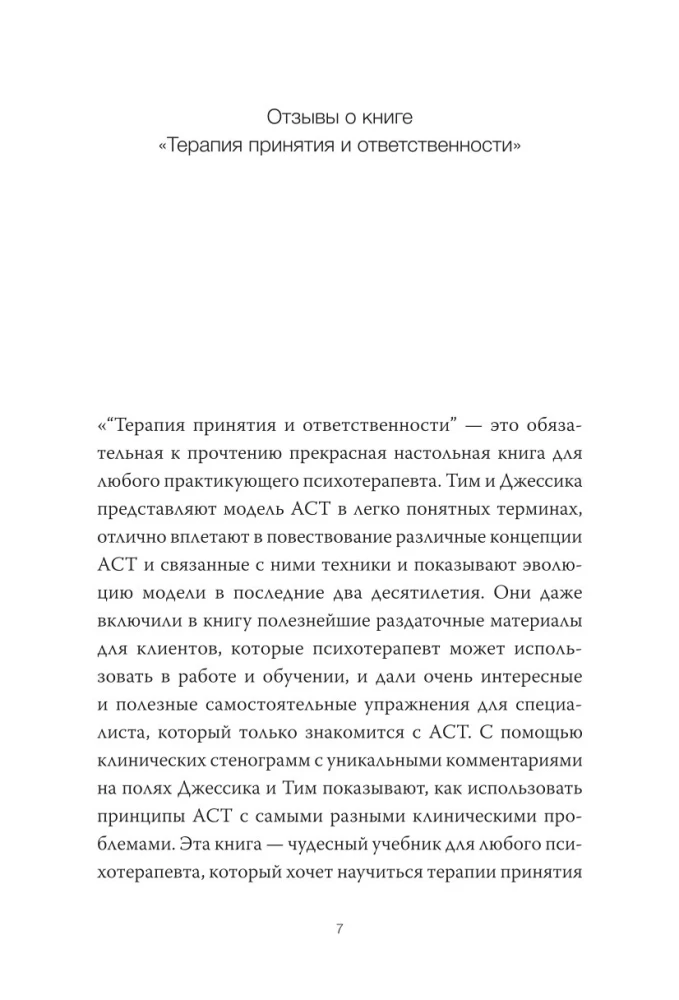 Терапия принятия и ответственности. Комплексное руководство по ACT для практикующих специалистов